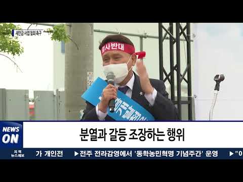 새만금 정책사업 독단 추진 철회 촉구