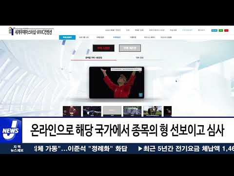 충북, 온라인세계무예마스터십·WMC컨벤션 개최