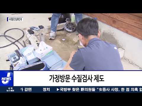 남원시, ‘우리 집 수돗물 안심 확인제’ 운영