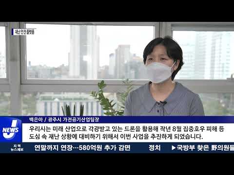 광주시, 드론기술 활용 ‘재난 안전 플랫폼’ 본격화