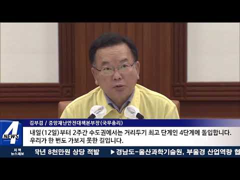 델타 변이 바이러스 확산세…수도권 거리두기 4단계