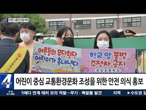 광주 자치경찰 1호 시책… ‘어린이 교통안전 종합대책’