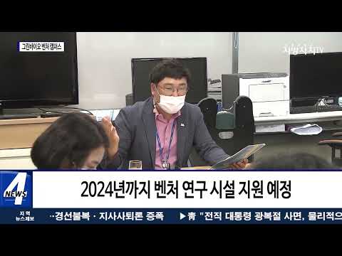 전북, 그린바이오 벤처 캠퍼스 공모사업 선정