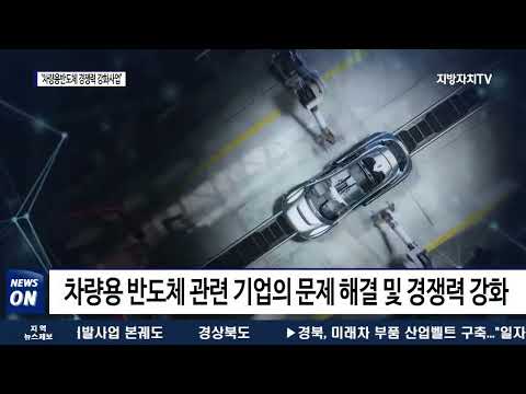 충청북도, ‘차량용 반도체 관련 기업의 기술경쟁력 강화’ 추진