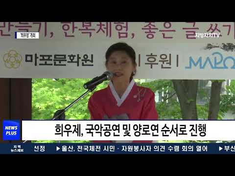 마포구 대표 축제 ‘희우정’ 행사 개최
