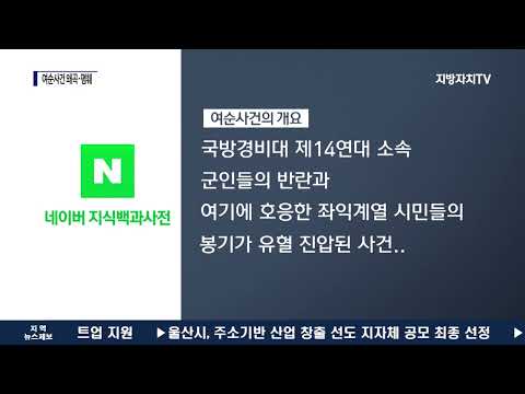 진상규명도 못했는데…왜곡·폄훼 ‘여순사건’