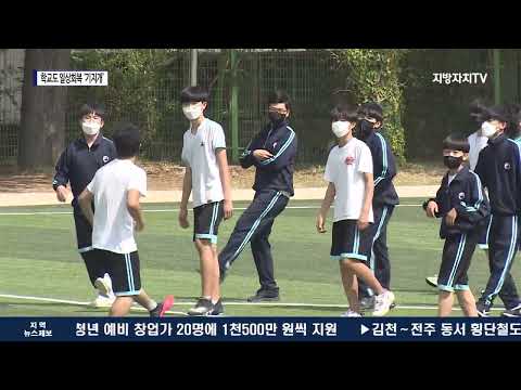 움츠렸던 광주 학교도 일상회복 ‘기지개’