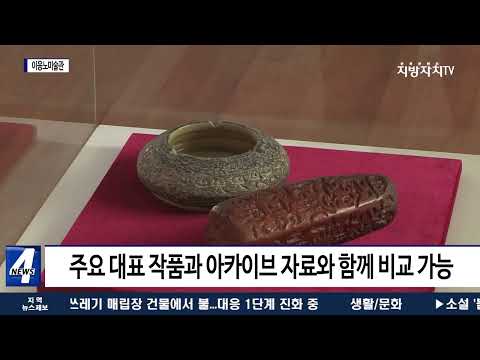 대전시, 이응노미술관 기획전 개최