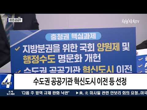 대전시, 충청권 공동공약 발표
