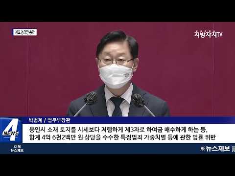 '뇌물 혐의' 정찬민 국민의 힘 의원 체포 동의안 가결