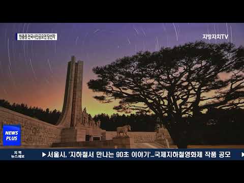 대전시, 현충원 전국사진공모전 당선작 전시