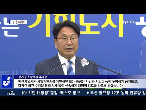 광주광역시 복합쇼핑몰 절차 공개 “원스톱 처리” 약속
