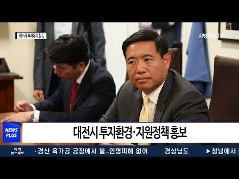 이장우 대전시장, 해외에서 투자유치 활동