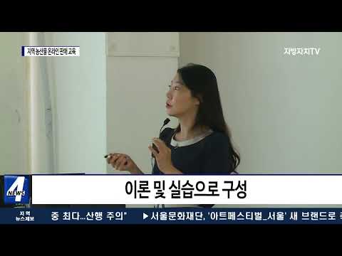 평창군, 지역 농산물 온라인 판매 교육 수료식