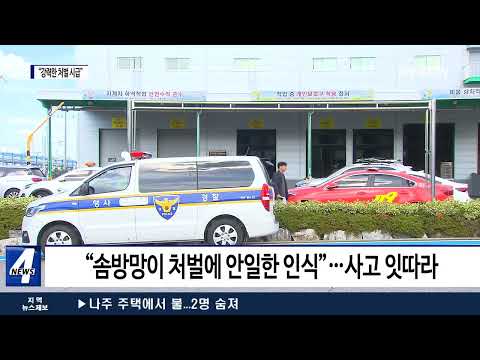 끊이질 않는 여수산단 사고…“강력한 처벌 시급”