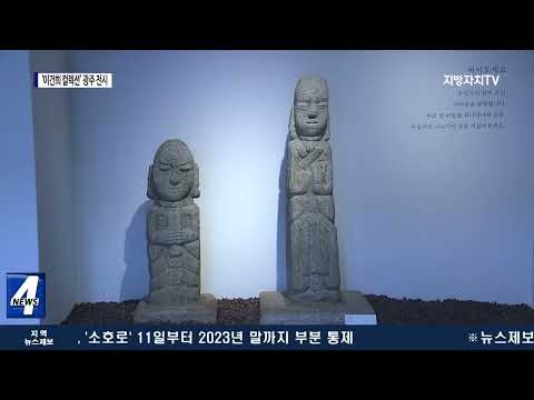 더 풍성해진 ‘이건희 컬렉션’…광주 전시 시작