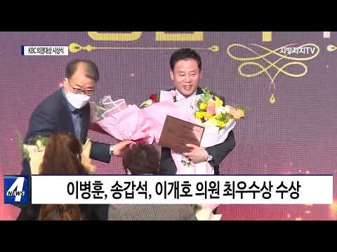 KBC 의정대상 시상식…“지역 정치권에 신선한 자극제”