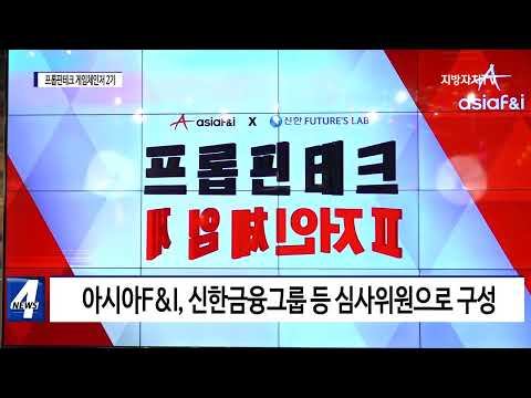 아시아F&I “프롭핀테크 게임체인저 2기” 시상식 개최