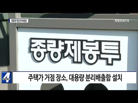 평창군, 주택가 생활폐기물 분리배출함 설치