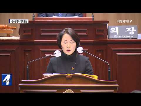예산 2천억 삭감…광주광역시-의회 정면 충돌