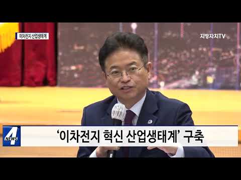 포항시, 이차전지 혁신 산업 생태계 구축