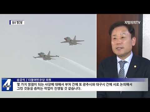 광주군공항특별법 2월 통과 무산