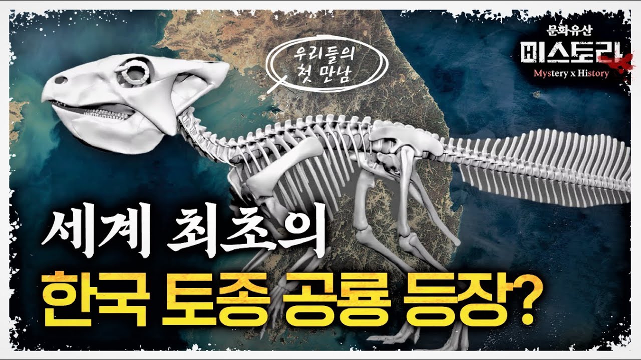 문화유산 미스토리 코리아케라톱스