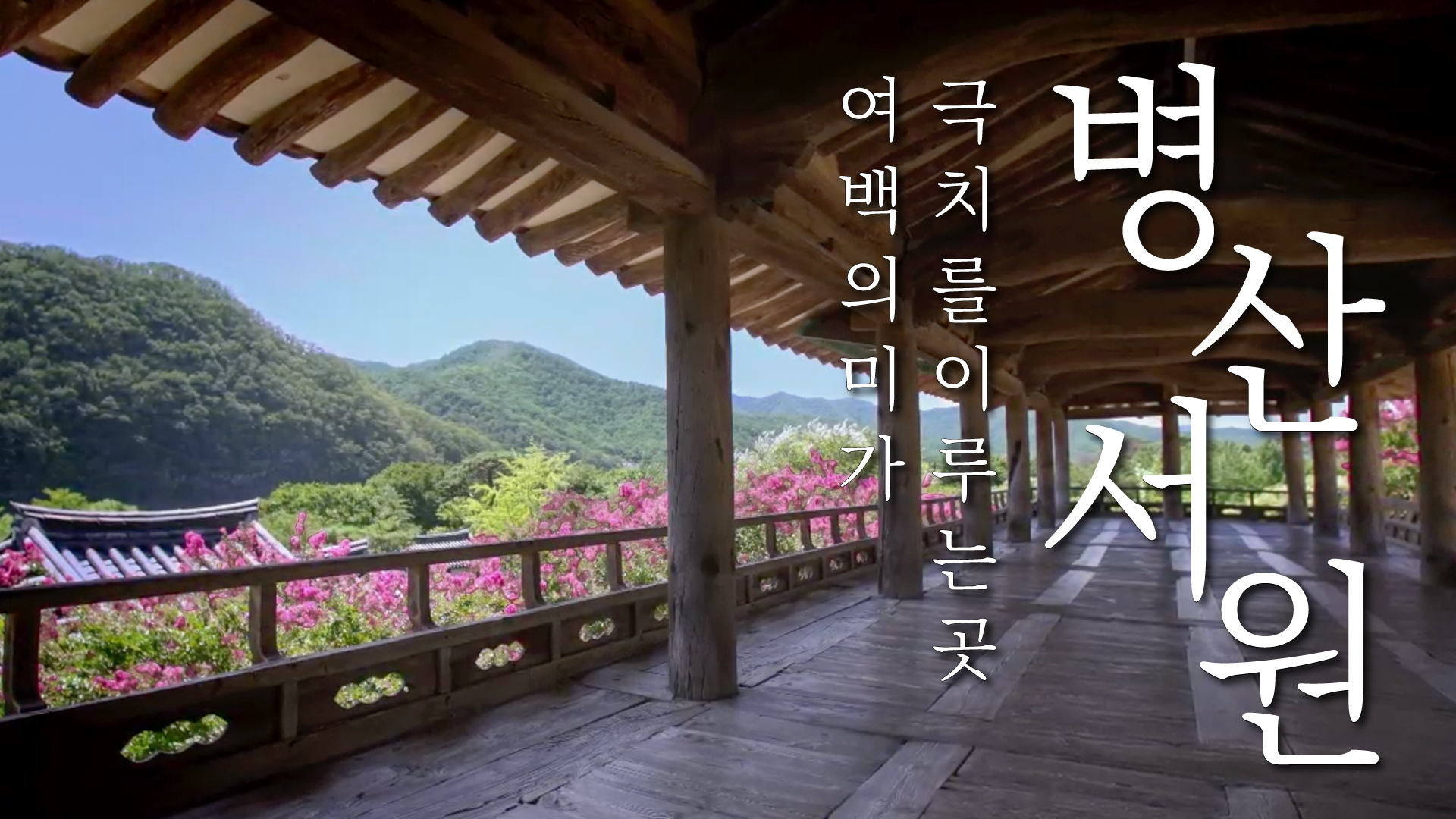 병산서원