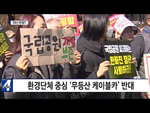 ‘무등산 케이블카’ 설치 수면 위로 부상