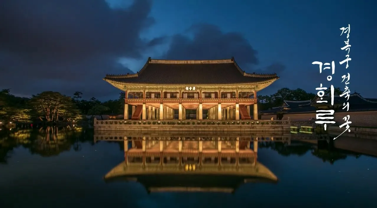 경회루
