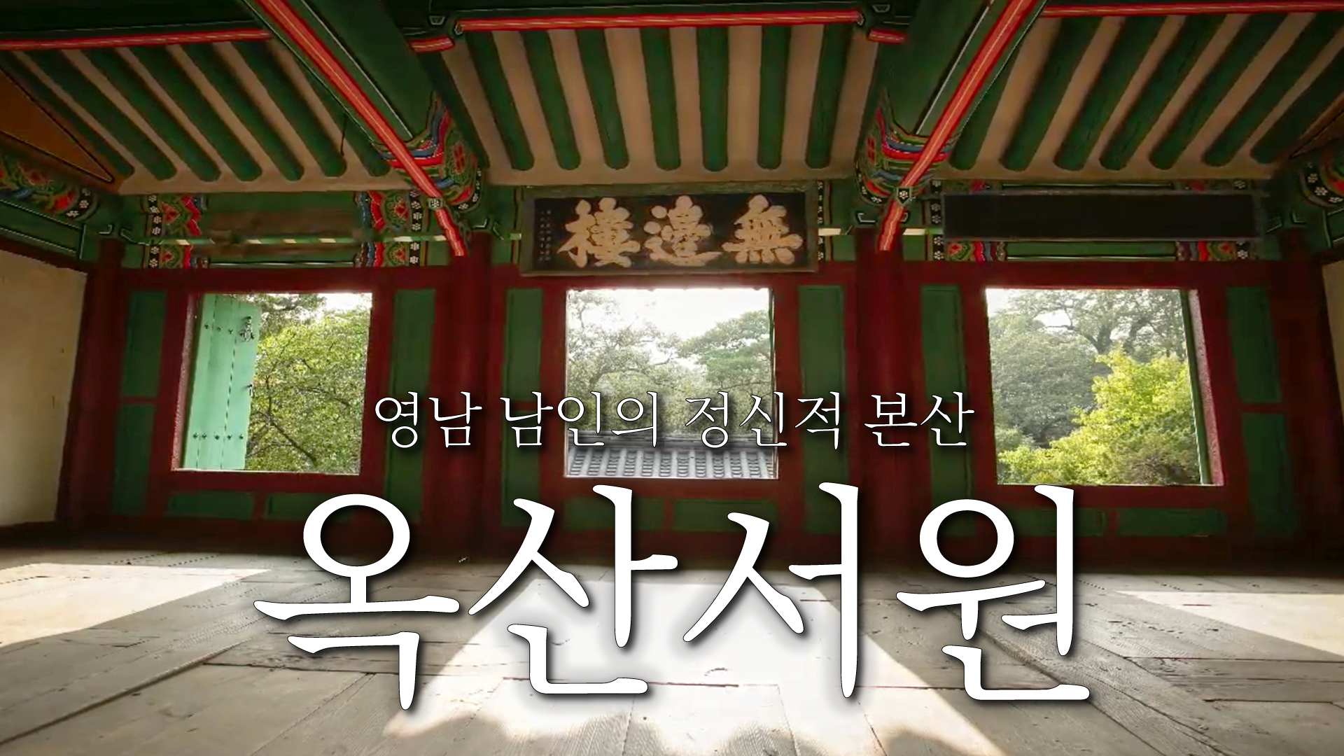 청절한 냇물을 따라가다 - 옥산서원