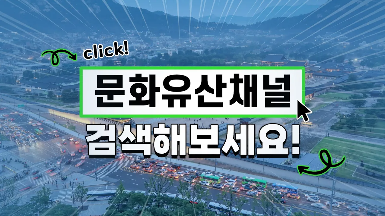 새 단장 마친 '문화유산채널'로 놀러오세요! | 오픈 기념 이벤트에 참여하세요!(3.8~4.30)