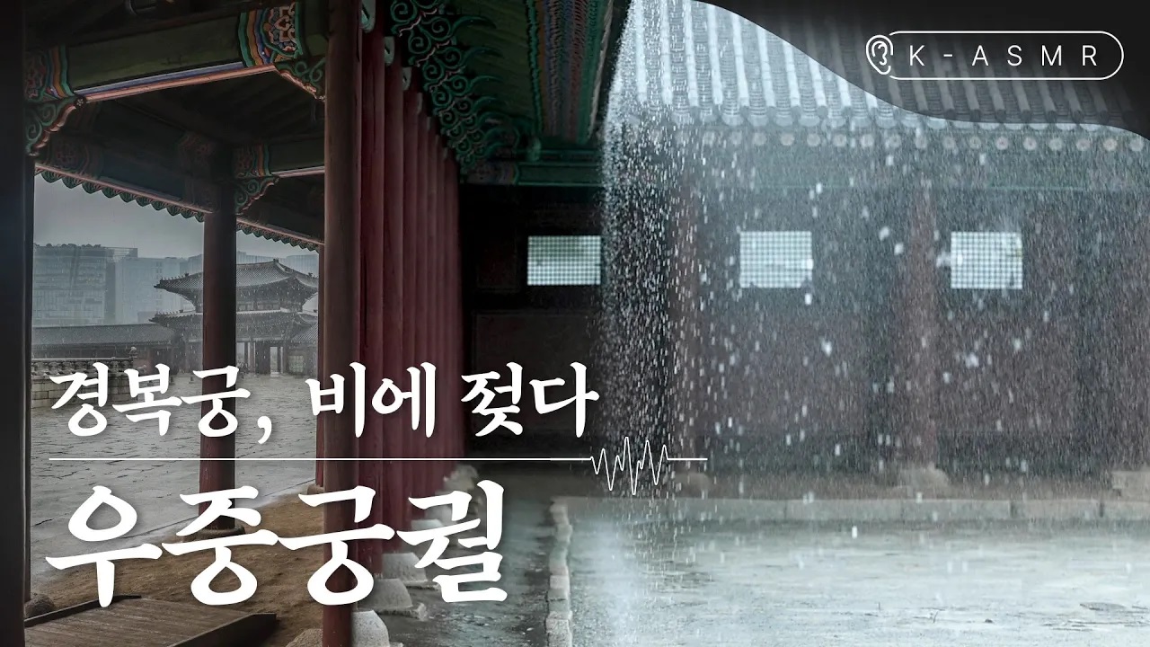 우중궁궐
