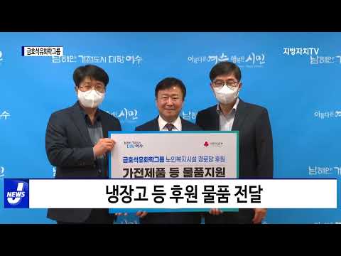 금호석유화학그룹 4개 社, 물품 전달