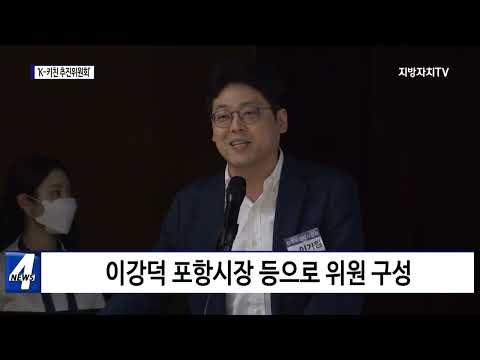 포항시, ‘K-키친 추진위원회’ 발대식