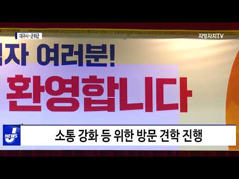 대구시-군위군, 상호 방문 견학 진행