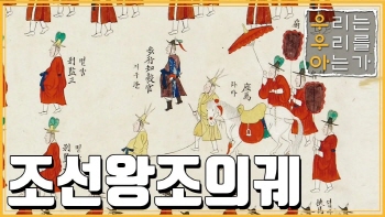 조선왕조의궤