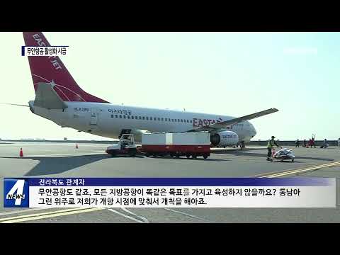 지방공항 경쟁 치열…“무안공항, 시간 없다”