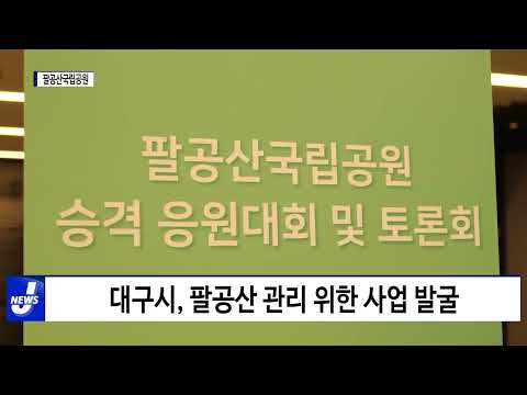 대구시, 팔공산 관리 위한 업무협약