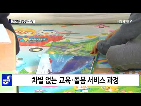 충북, ‘2023 유보통합 선도교육청’ 선정