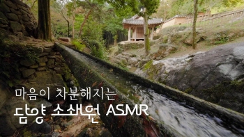 담양 소쇄원 1부 1hours Relaxing ASMR