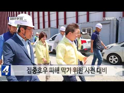 광명시, 집중호우 대비 시설 점검