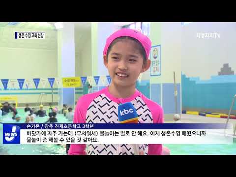 물놀이 사고 대비…‘생존 수영’ 교육