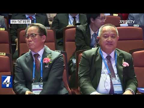 제1회 구미 K-TVET 포럼 개막