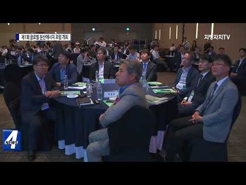 제주도, 제1회 글로벌 분산 에너지 포럼 개최