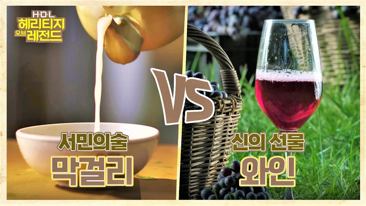 막걸리VS와인