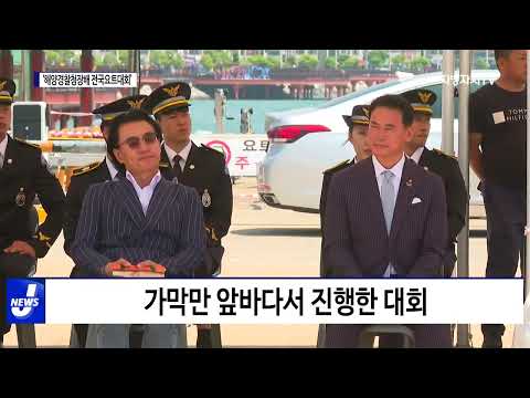 여수시, ‘해양경찰청장배 전국요트대회’ 개최