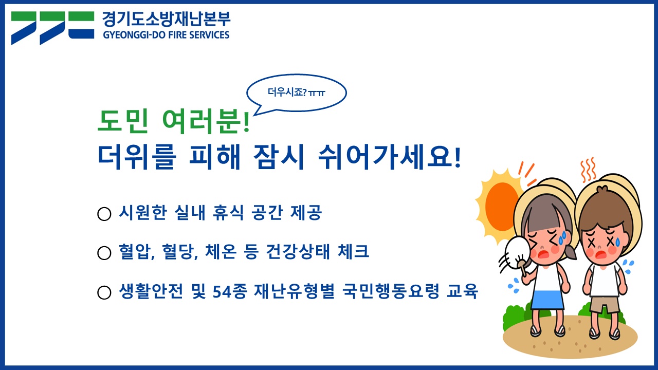 ‘더위 피하고 건강도 점검하고’ 경기소방, 소방청사 199곳에 ‘무더위쉼터’ 운영