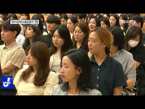 대구시, ‘시장과의 소통공감 토크’ 개최
