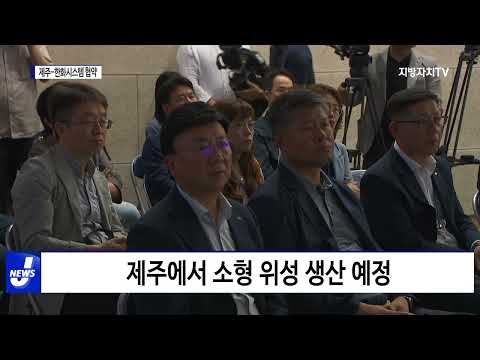 제주-한화시스템, 업무협약 체결